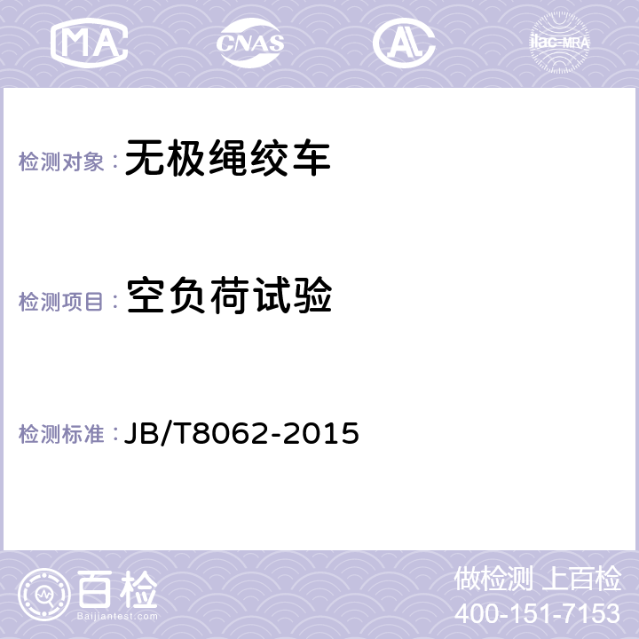 空负荷试验 无极绳绞车 JB/T8062-2015 5.2