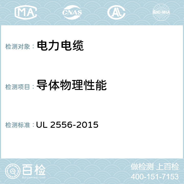 导体物理性能 电线和电缆的试验方法 UL 2556-2015 3.5
