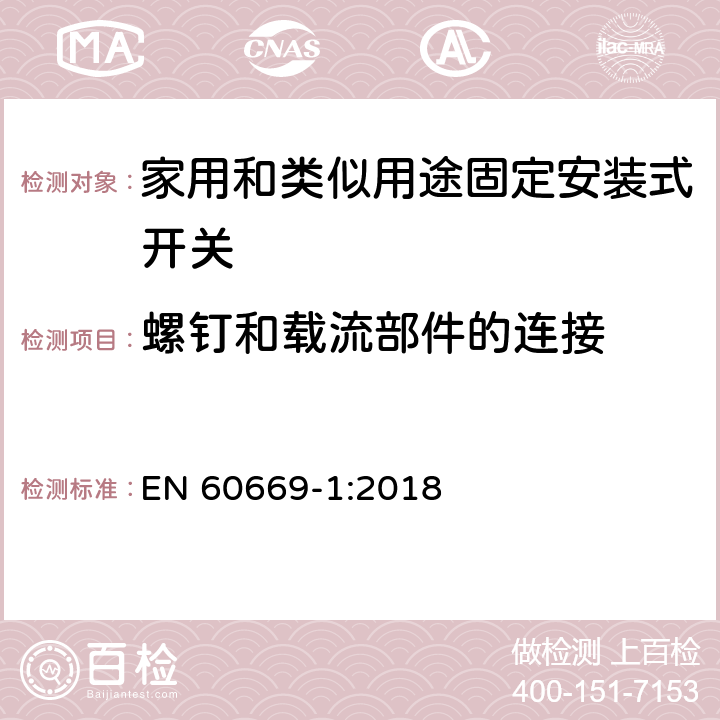 螺钉和载流部件的连接 家用和类似用途固定安装式开关 第1部分: 通用要求 EN 60669-1:2018 22