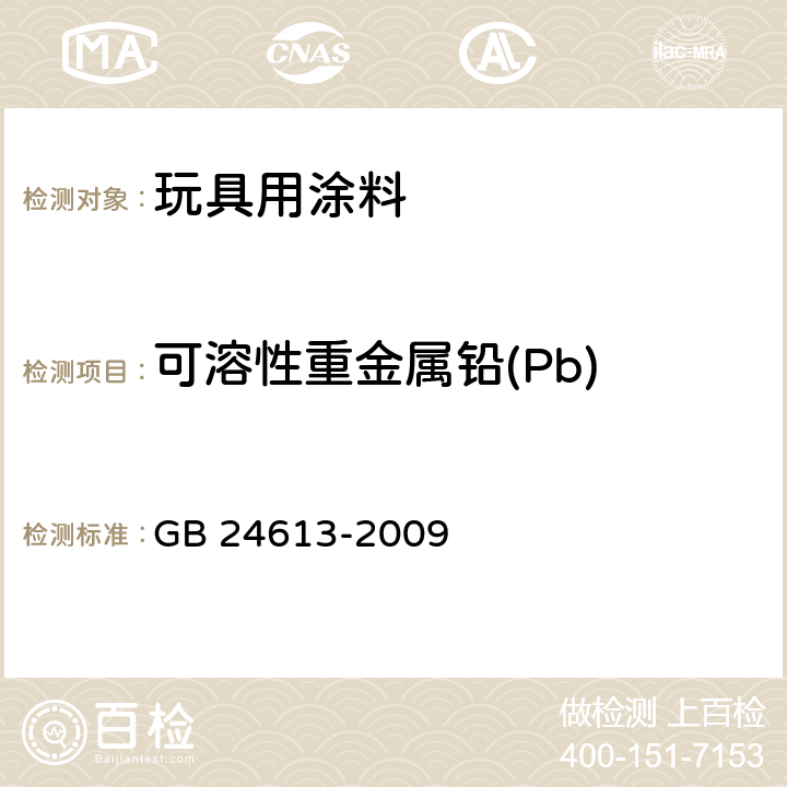 可溶性重金属铅(Pb) 玩具用涂料中有害物质限量 GB 24613-2009 5.2.2