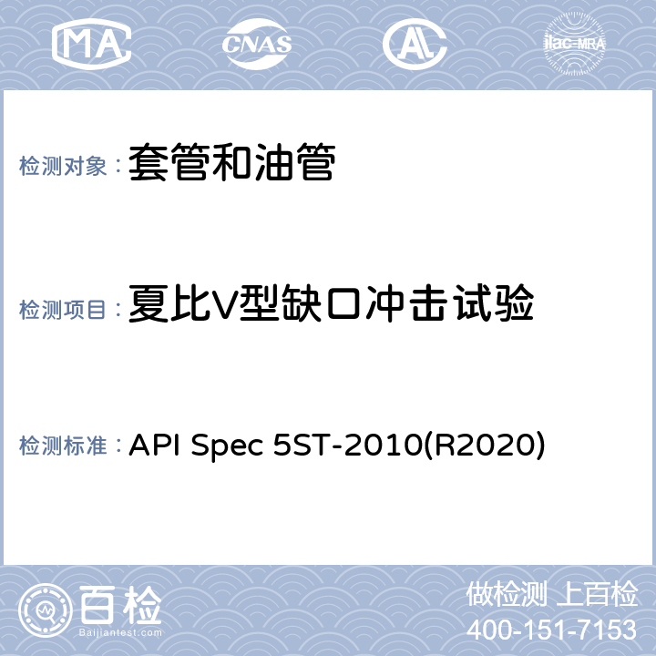 夏比V型缺口冲击试验 API Spec 5ST-2010(R2020) 连续油管规范 API Spec 5ST-2010(R2020) 9.5