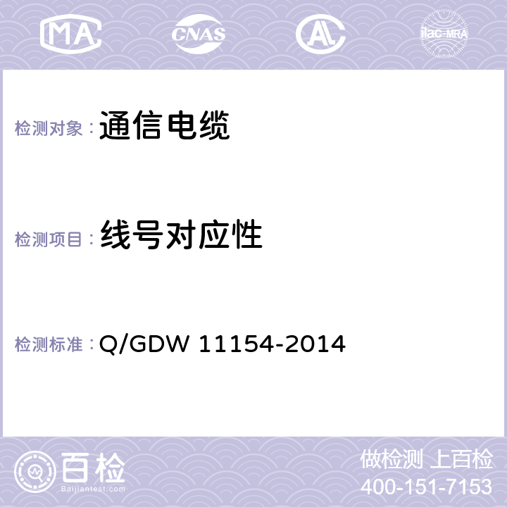线号对应性 智能变电站预制电缆技术规范 Q/GDW 11154-2014 8.3.3

