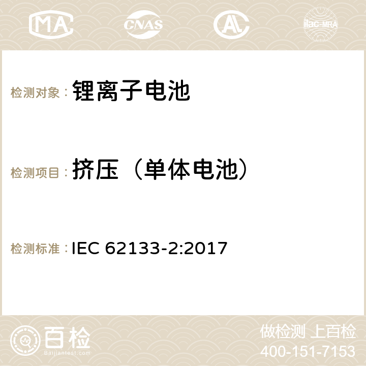 挤压（单体电池） 含碱性或非酸性电解质的蓄电池和蓄电池组－便携式密封蓄电池及用于便携式设备中由其制造的电池组的安全要求-第二部分：锂系 IEC 62133-2:2017 7.3.5