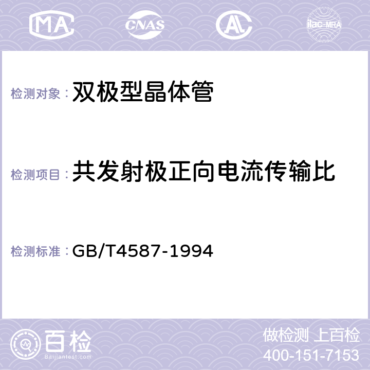 共发射极正向电流传输比 导体分立器件和集成电路 第7部分：双极型晶体管 GB/T4587-1994 第Ⅳ章