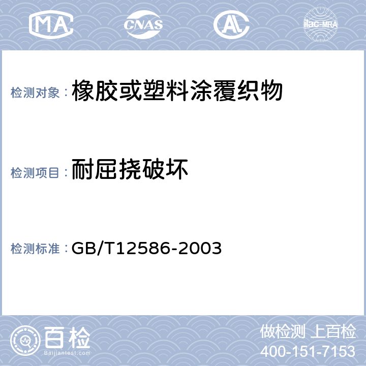 耐屈挠破坏 橡胶或塑料涂覆织物 耐屈挠破坏性的测定 GB/T12586-2003