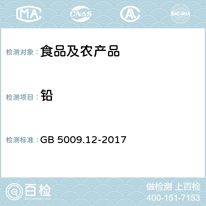 铅 食品安全国家标准 食品中铅的测定 GB 5009.12-2017