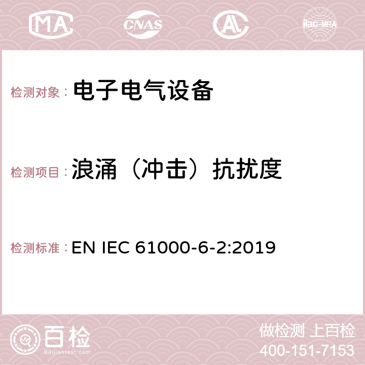 浪涌（冲击）抗扰度 电磁兼容性(EMC)—第6-2部分：通用标准—工业环境中的抗扰度试验 EN IEC 61000-6-2:2019 7