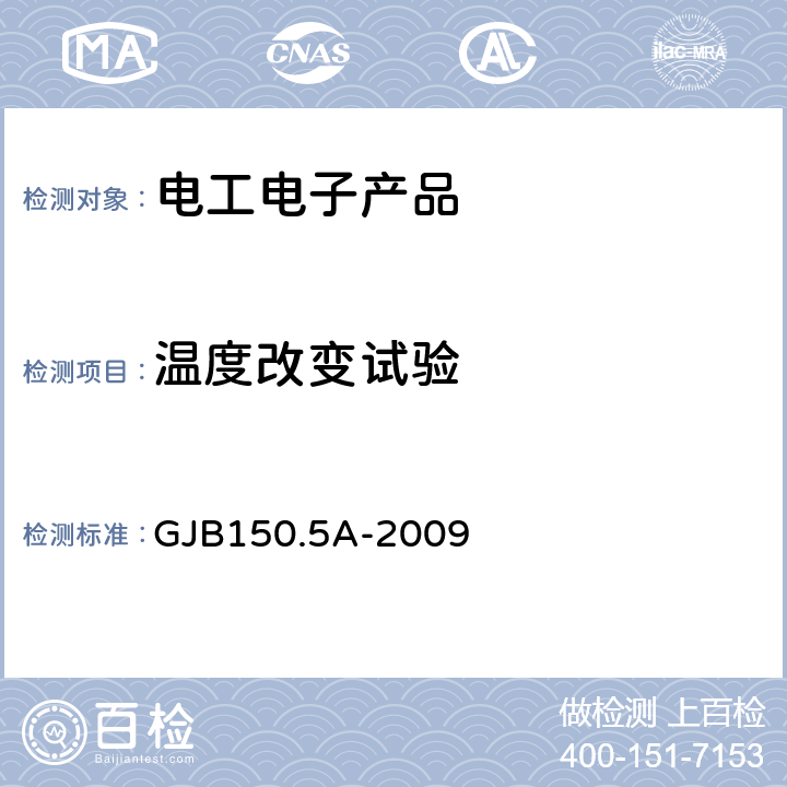 温度改变试验 军用装备实验室环境试验方法第5部分 温度冲击试验 GJB150.5A-2009