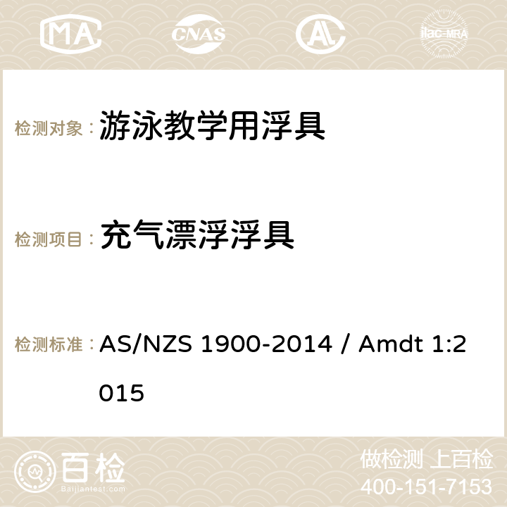 充气漂浮浮具 游泳辅助浮具用于水熟悉和教学 AS/NZS 1900-2014 / Amdt 1:2015 2.8