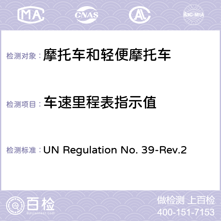 车速里程表指示值 关于车速表和里程表及其安装方面批准车辆的统一规定 UN Regulation No. 39-Rev.2