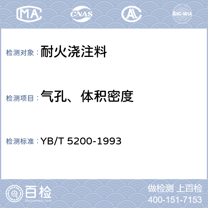 气孔、体积密度 致密耐火浇注料显气孔率和体积密度试验方法 YB/T 5200-1993