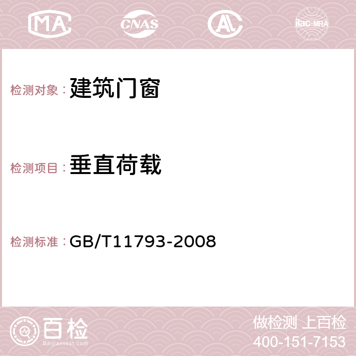 垂直荷载 未增塑聚氯乙烯塑料门窗力学性能及耐候性试验方法 GB/T11793-2008