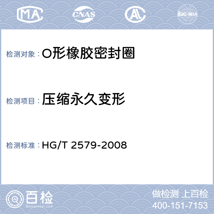压缩永久变形 普通液压系统用O形橡胶密封圈材料 HG/T 2579-2008 4