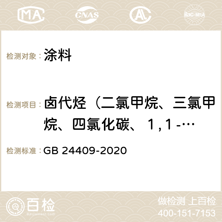 卤代烃（二氯甲烷、三氯甲烷、四氯化碳、１,１-二氯乙烷、１,２-二氯乙烷、１,１,１-三氯乙烷、１,１,２-三氯乙烷、１,２-二氯丙烷、１,２,３-三氯丙烷、三氯乙烯、四氯乙烯） 车辆涂料中有害物质限量 GB 24409-2020 6.2.4