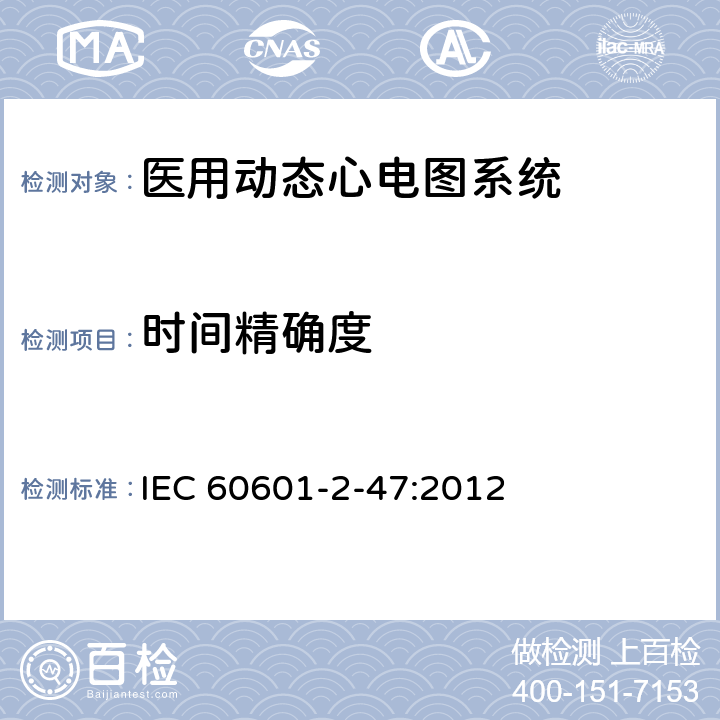 时间精确度 医用电气设备第2-47 部分：医用动态心电图系统基本安全和基本性能的专用要求 IEC 60601-2-47:2012 201.12.4.4.110