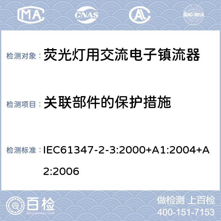 关联部件的保护措施 灯的控制装置 第3部分：荧光灯用交流电子镇流器的特殊要求 IEC61347-2-3:2000+A1:2004+A2:2006 15