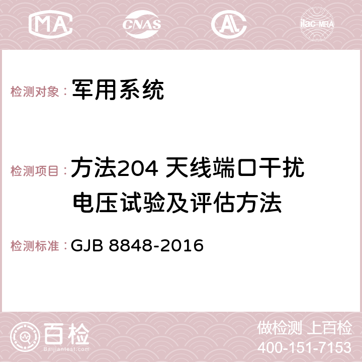 方法204 天线端口干扰电压试验及评估方法 系统电磁环境效应试验方法 GJB 8848-2016 10