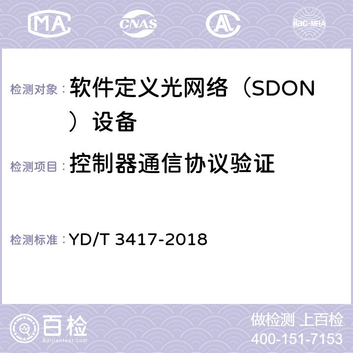 控制器通信协议验证 软件定义光传送网（SDOTN）控制器层间接口技术要求 YD/T 3417-2018 4.3