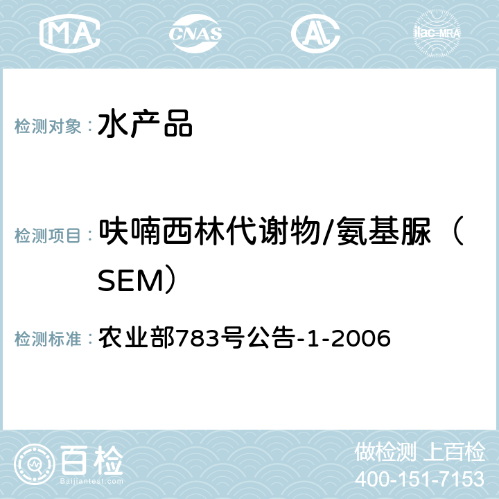 呋喃西林代谢物/氨基脲（SEM） 水产品中硝基呋喃类代谢物残留量的测定 液相色谱-串联质谱法 农业部783号公告-1-2006