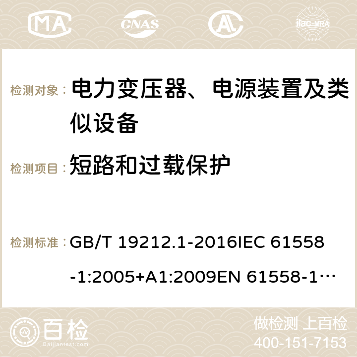 短路和过载保护 变压器、电抗器、电源装置及其组合的安全 第1部分：通用要求和试验 GB/T 19212.1-2016
IEC 61558-1:2005+A1:2009
EN 61558-1:2005+A1:2009 15