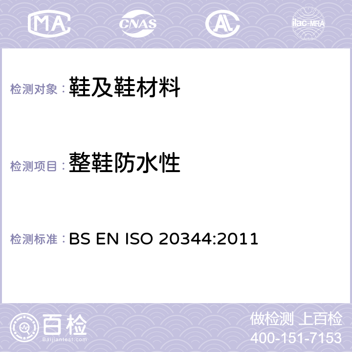整鞋防水性 个体防护装备-鞋类的测试 BS EN ISO 20344:2011 6.13