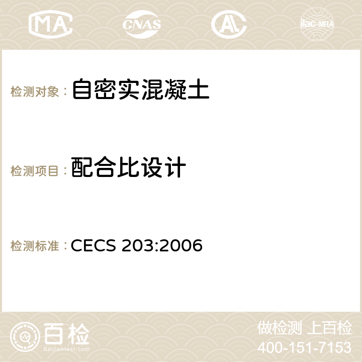 配合比设计 CECS 203:2006 《自密实混凝土应用技术规程》  （5）