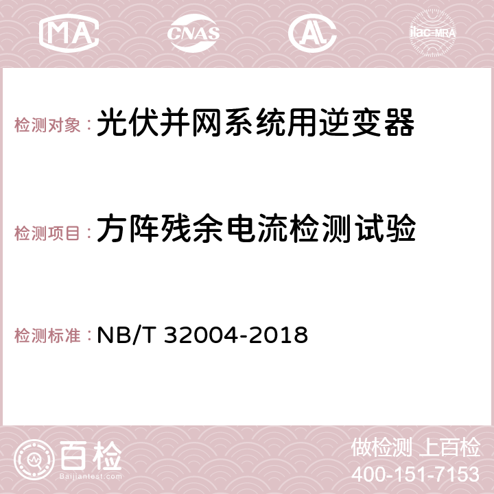 方阵残余电流检测试验 光伏并网逆变器技术规范 NB/T 32004-2018 6.7.2