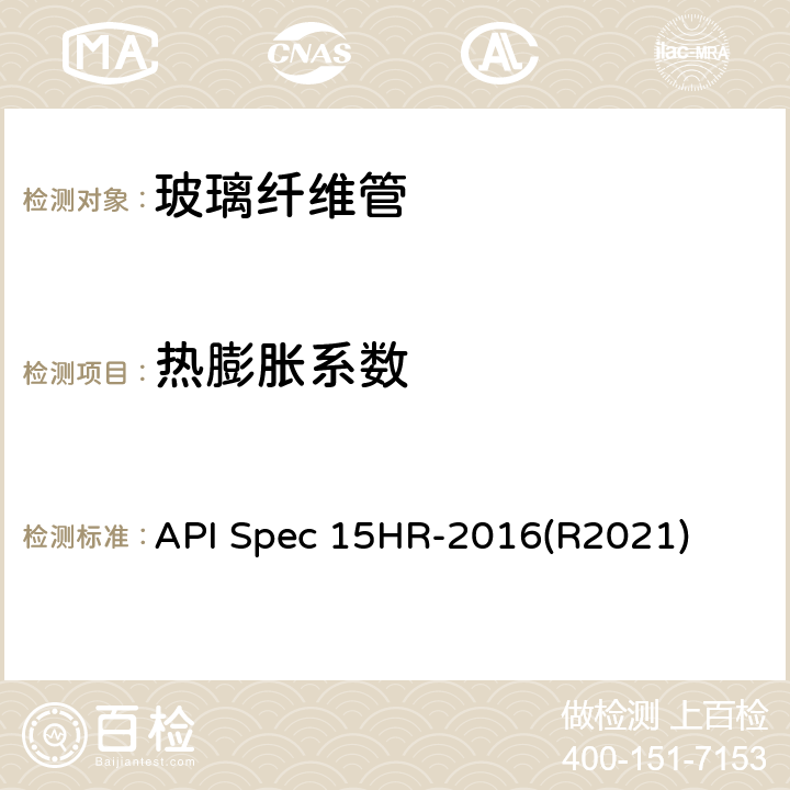 热膨胀系数 高压玻璃纤维管线管 API Spec 15HR-2016(R2021) 9.1 c)