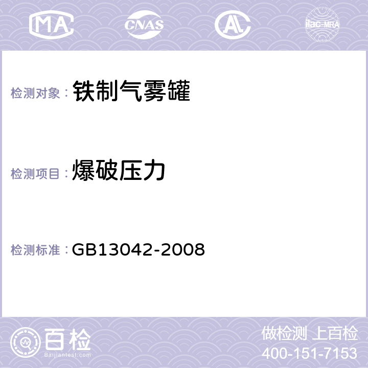 爆破压力 包装容器 铁质气雾罐 GB13042-2008 7.7