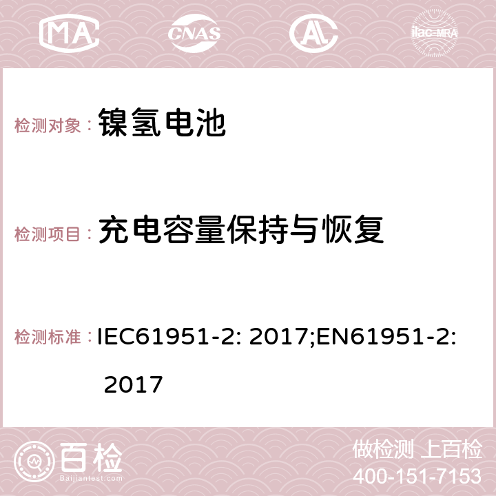 充电容量保持与恢复 含碱性或非酸性电解质的蓄电池和蓄电池组-便携式密封蓄电池单体-第2部分：金属氢化物镍电池 IEC61951-2: 2017;EN61951-2: 2017 7.4