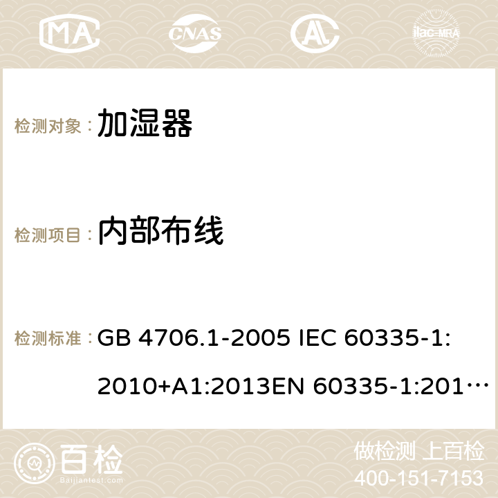 内部布线 家用和类似用途电器的安全 第1部分:通用要求家用和类似用途电器的安全 加湿器的特殊要求 GB 4706.1-2005 IEC 60335-1:2010+A1:2013EN 60335-1:2012GB 4706.48-2009 IEC 60335-2-98:2008EN 60335-2-98:2003 第二十三章