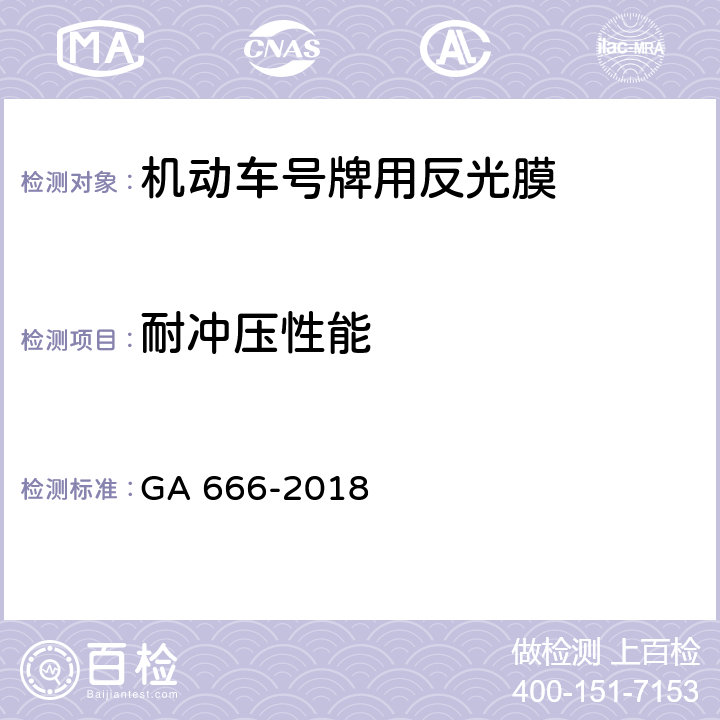 耐冲压性能 《机动车号牌用反光膜》 GA 666-2018 6.8