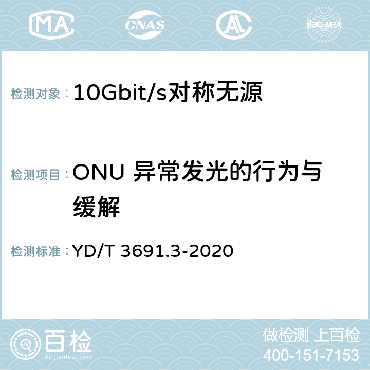 ONU 异常发光的行为与缓解 接入网技术要求 10Gbit/s 对称无源光网络（XGS-PON） 第 3 部分：传输汇聚（TC）层要求 YD/T 3691.3-2020 17