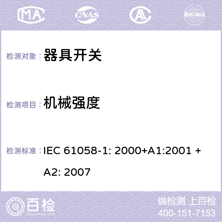 机械强度 器具开关 第一部分 通用要求 IEC 61058-1: 2000+A1:2001 +A2: 2007 18