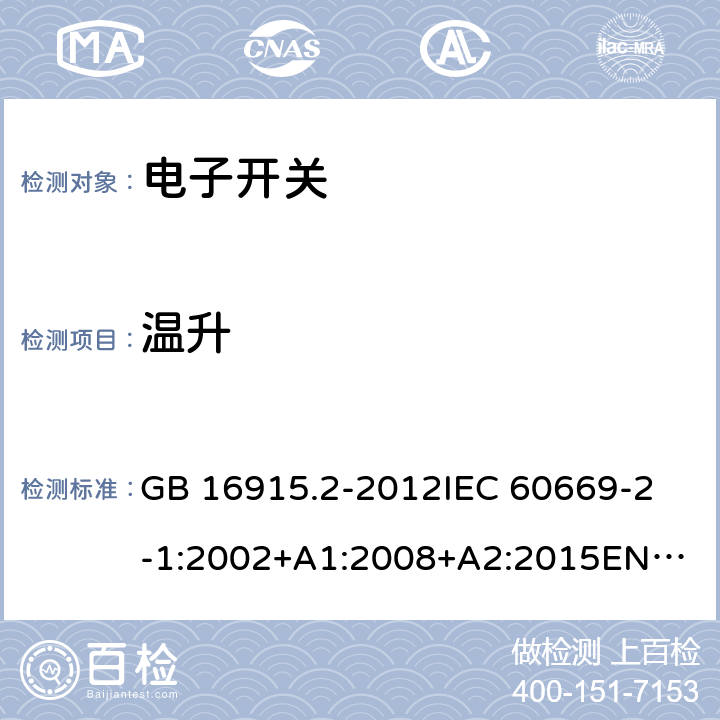 温升 电子开关 GB 16915.2-2012
IEC 60669-2-1:2002+A1:2008+A2:2015
EN 60669-2-1 :2004+A1+A12 17