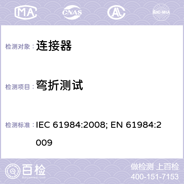 弯折测试 连接器 － 安全要求和测试 IEC 61984:2008; 
EN 61984:2009 cl.B5