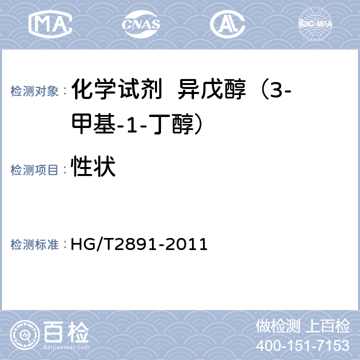 性状 HG/T 2891-2011 化学试剂 异戊醇(3-甲基-1-丁醇)