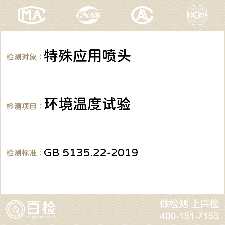 环境温度试验 《自动喷水灭火系统 第22部分：特殊应用喷头》 GB 5135.22-2019 7.19