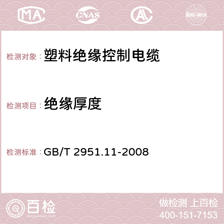 绝缘厚度 电缆和光缆绝缘和护套材料通用试验方法 第11部分：通用试验方法-厚度和外形尺寸测量-机械性能试验 GB/T 2951.11-2008 8.1