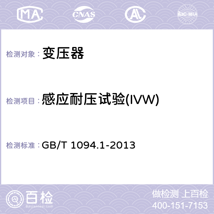 感应耐压试验(IVW) 电力变压器 第一部分：总则 GB/T 1094.1-2013 11.1.2