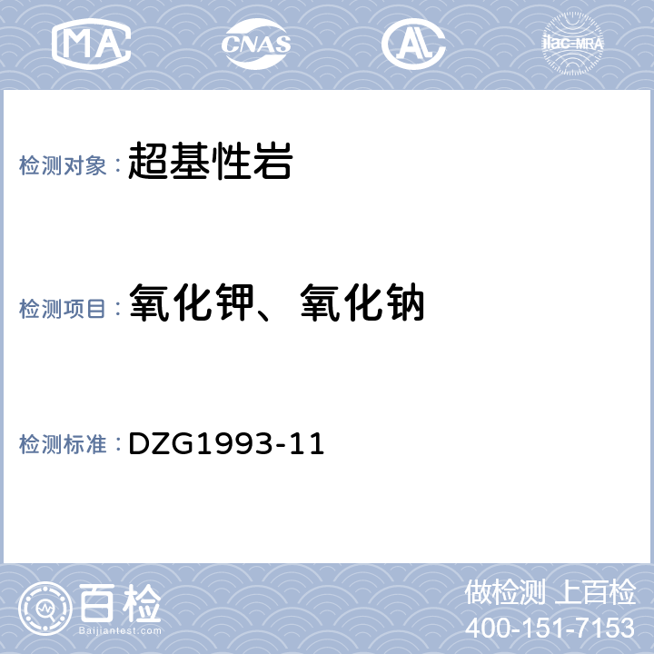 氧化钾、氧化钠 DZG 1993-11 岩石和矿石分析规程 超基性岩石分析规程（十四） DZG1993-11