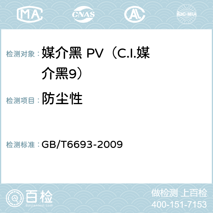 防尘性 染料 粉尘飞扬性的测定 GB/T6693-2009