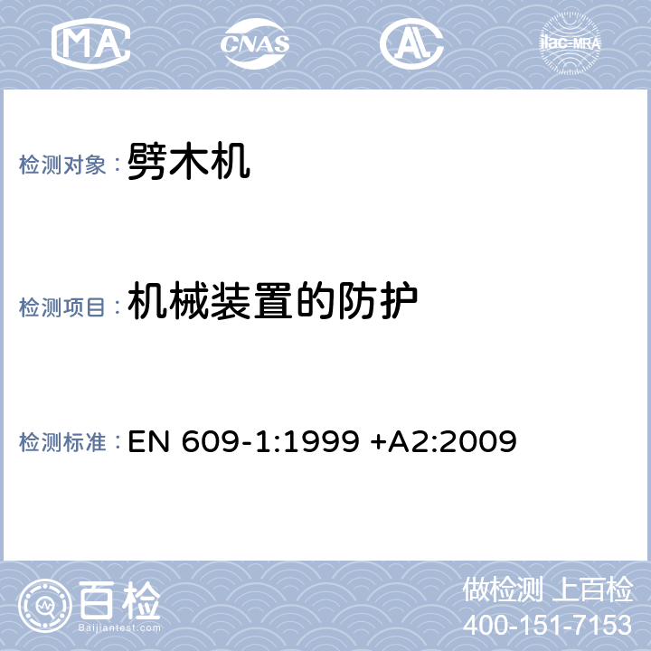 机械装置的防护 EN 609-1:1999 农林机械－劈木机安全- 第1部分:锲入式劈木机  +A2:2009 第4.10章