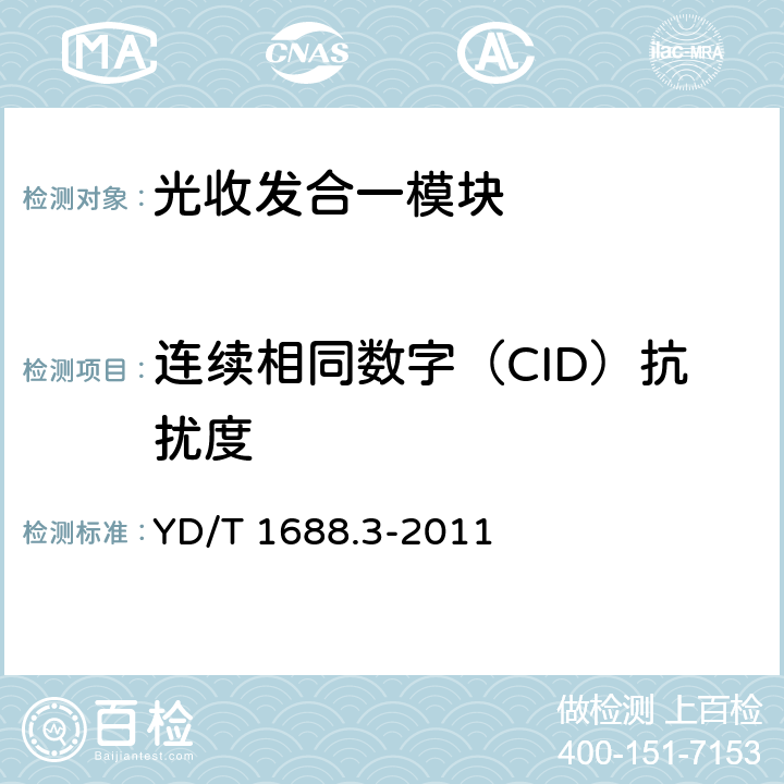 连续相同数字（CID）抗扰度 xPON光收发合一模块技术条件 第3部分：用于GPON光线路终端光网络单元(OLT/ONU)的光收发合一模块 YD/T 1688.3-2011 4.6.1、4.6.2

