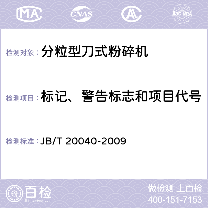 标记、警告标志和项目代号 分粒型刀式粉碎机 JB/T 20040-2009 5.5.7