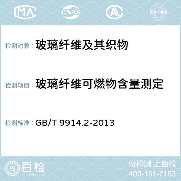 玻璃纤维可燃物含量测定 增强制品试验方法第2部分：玻璃纤维可燃物含量的测定 GB/T 9914.2-2013