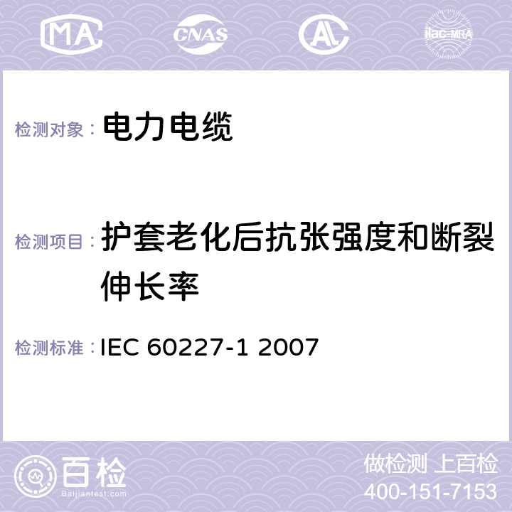 护套老化后抗张强度和断裂伸长率 额定电压450∕750V及以下聚氯乙烯绝缘电缆 第1部分 一般要求 IEC 60227-1 2007 "8.19.2"