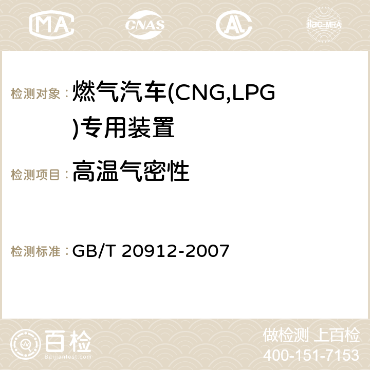 高温气密性 汽车用液化石油气蒸发调节器 GB/T 20912-2007 5.4.2