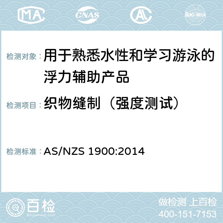 织物缝制（强度测试） 用于熟悉水性和学习游泳的浮力辅助产品 AS/NZS 1900:2014 2.7