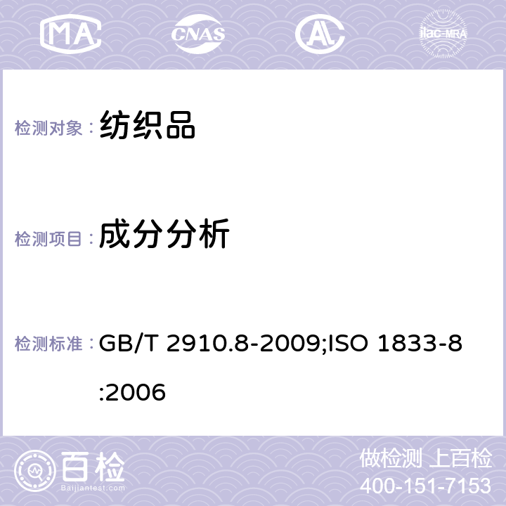 成分分析 纺织品 定量化学分析 第8部分：醋酯纤维与三醋酯纤维的混合物（丙酮法） GB/T 2910.8-2009;ISO 1833-8:2006